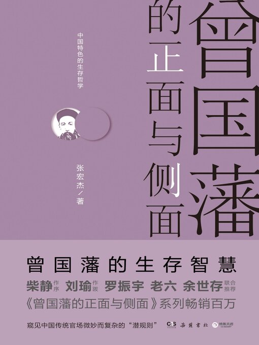 Cover image for 曾国藩的正面与侧面